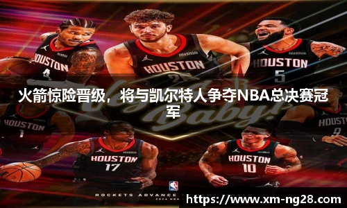 火箭惊险晋级，将与凯尔特人争夺NBA总决赛冠军