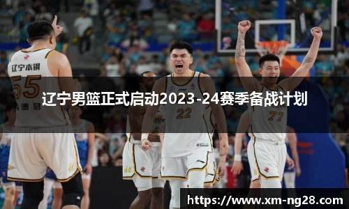 辽宁男篮正式启动2023-24赛季备战计划