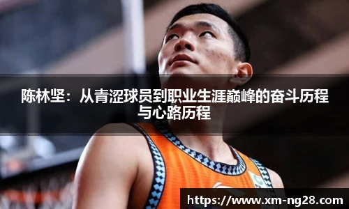 陈林坚：从青涩球员到职业生涯巅峰的奋斗历程与心路历程