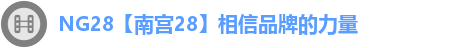 NG28【南宫28】相信品牌的力量